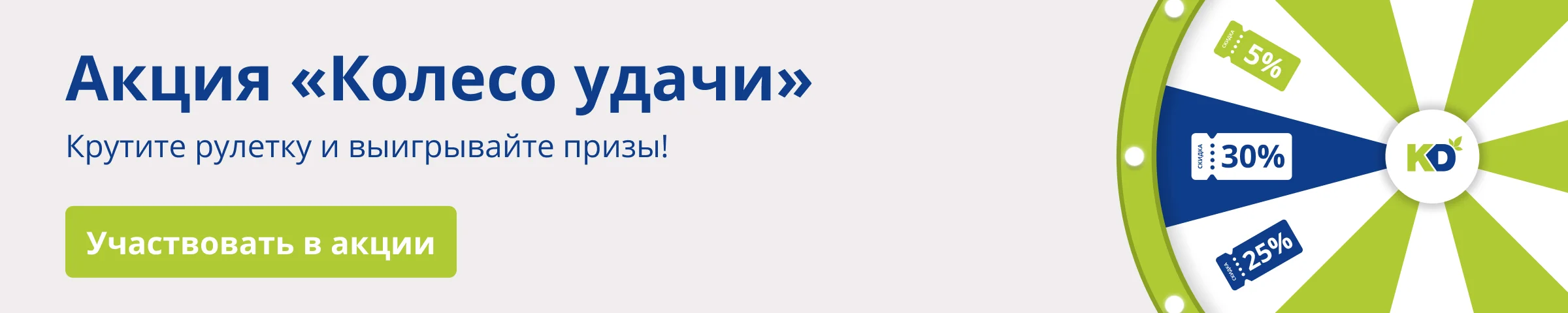 Акция Колесо Удачи