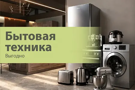 Подарки и скидки на бытовую технику